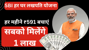 SBI हर घर लखपति योजना